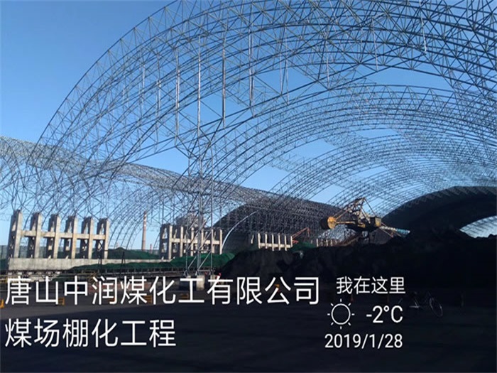 即墨中润煤化工有限公司煤场棚化工程